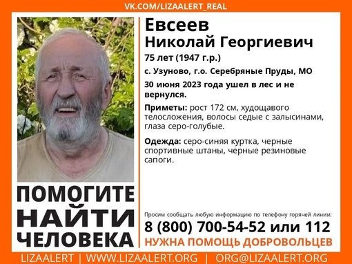 Внимание! Помогите найти человека!
Пропал #Евсеев Николай Георгиевич, 75 лет,
с